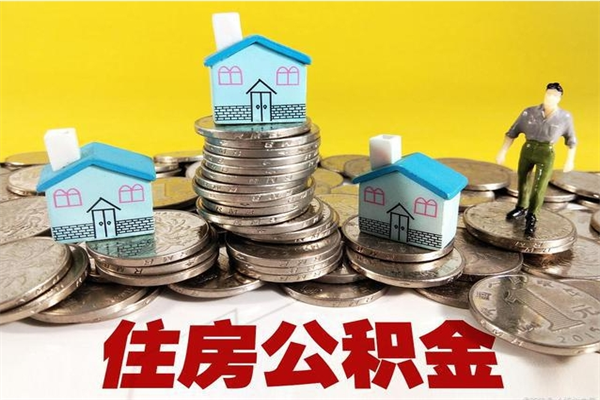 阜新离职了公积金什么时候能取（离职后住房公积金啥时候能取出来）