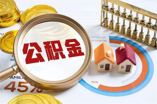 阜新住房公积金个人取（个人取住房公积金流程）