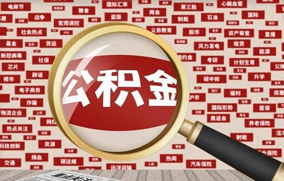 阜新怎样取封存的公积金（怎么提取封存状态的公积金）