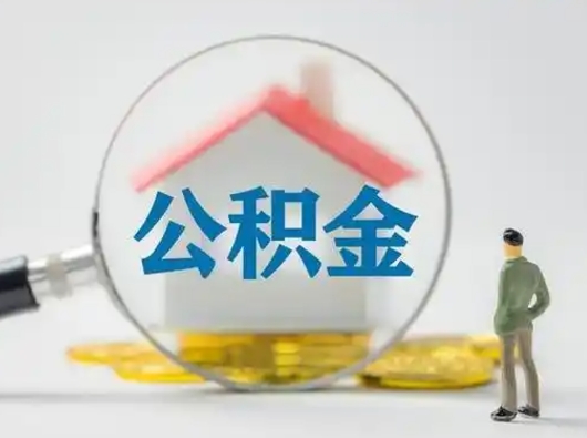 阜新离职了怎样取公积金（离职了取住房公积金怎么取）