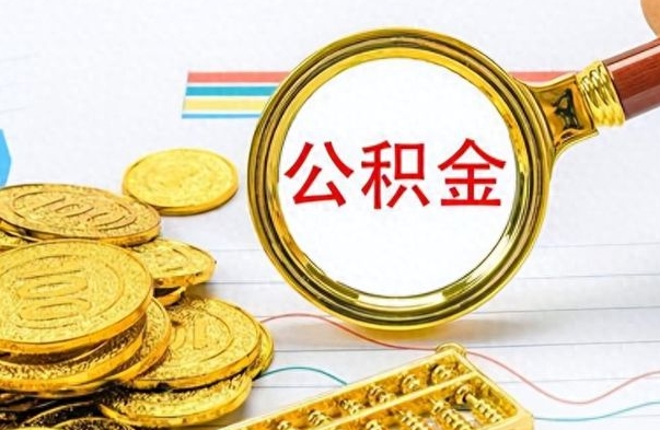 阜新封存的公积金怎么取（封存的市公积金怎么提取）